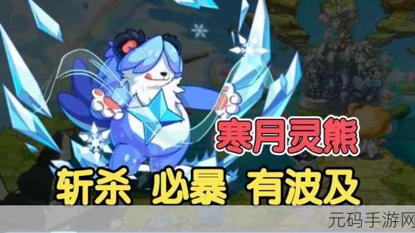 洛克王国寒月灵熊全解析，实力与技能大揭秘