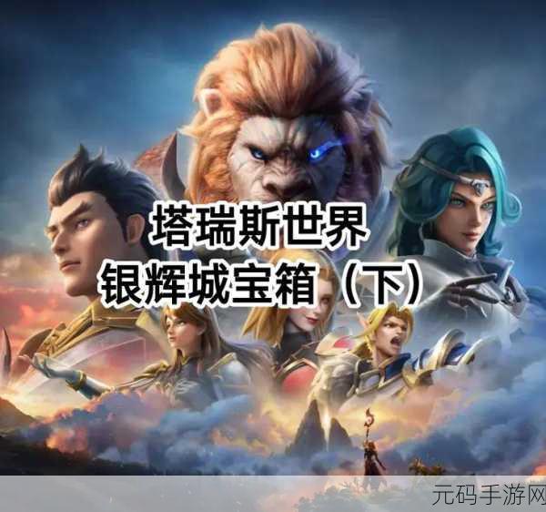 探秘塔瑞斯世界银辉城宝箱的神秘藏身之处