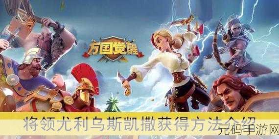 万国觉醒,无冕之王凯撒的顶级玩法攻略