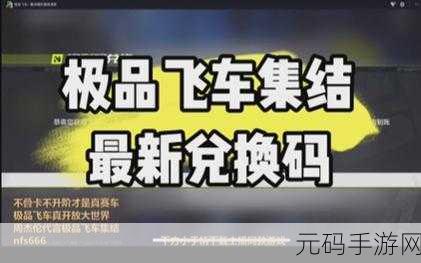 探秘极品飞车集结兑换码的神奇用法与精彩赛事