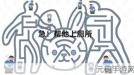手游资讯,趣味益智新游快送他去上厕所正式发布,挑战你的思维极限