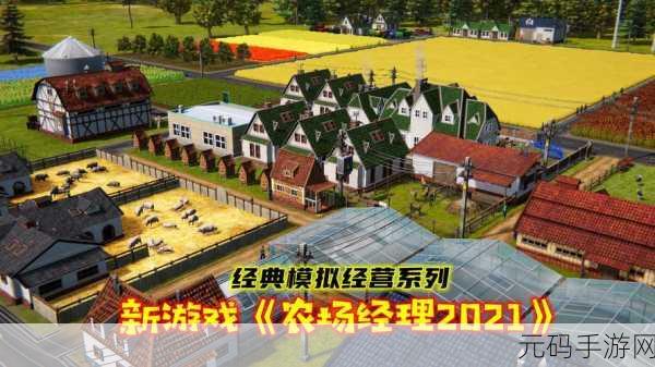 手游资讯，农场经理2021全新版本盛大更新，策略经营新体验等你来探索