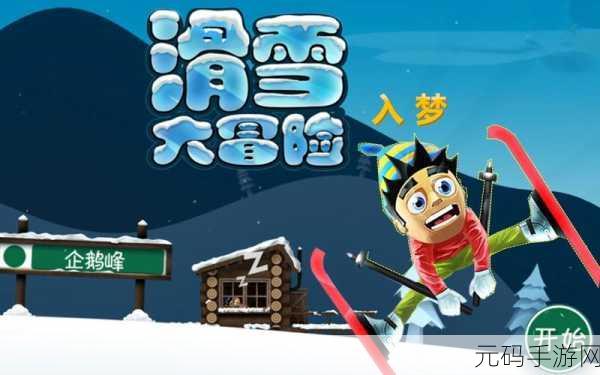 手游资讯,滑雪大冒险西游版震撼发布,开启趣味滑雪跑酷新篇章