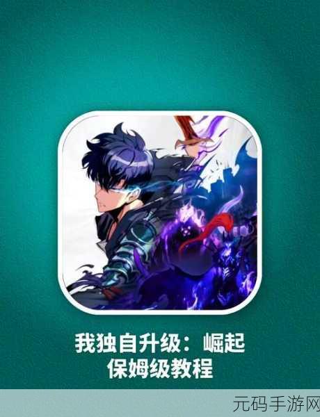 我独自升级Arise手游震撼发布,全新RPG动作冒险之旅正式启程