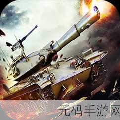坦克生存射击手游新版本震撼发布,全新战场等你挑战