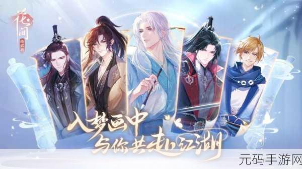 花间绘君颜,一款令人沉醉的手游新体验