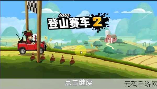 登山赛车无限金币无限钻石版震撼来袭!热门赛车竞速游戏再掀狂潮