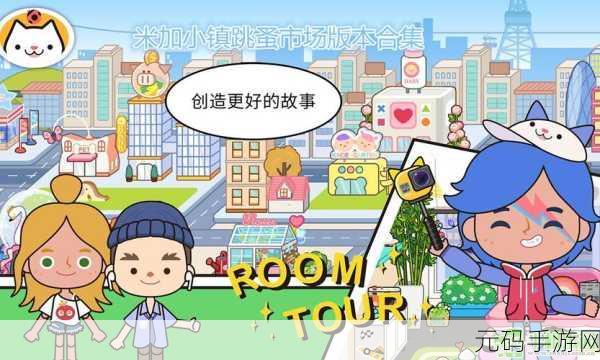 米加小镇世界跳蚤市场无广告版来袭，休闲换装益智新体验