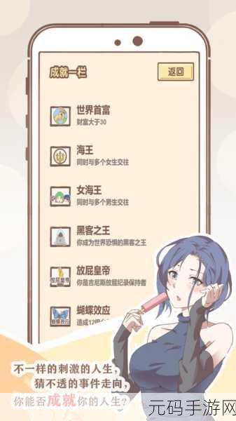 开挂人生，趣味模拟文字游戏新体验手游资讯深度解析