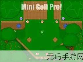 RD的迷你高尔夫冒险，全新高尔夫球运动模拟游戏震撼发布