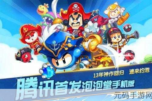 泡泡堂手游经典回归,全新版本更新与夏日活动盛大预告