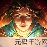 根据丢失的魔典2,神秘碎片中文版下载——一场冒险解谜盛宴即将开启