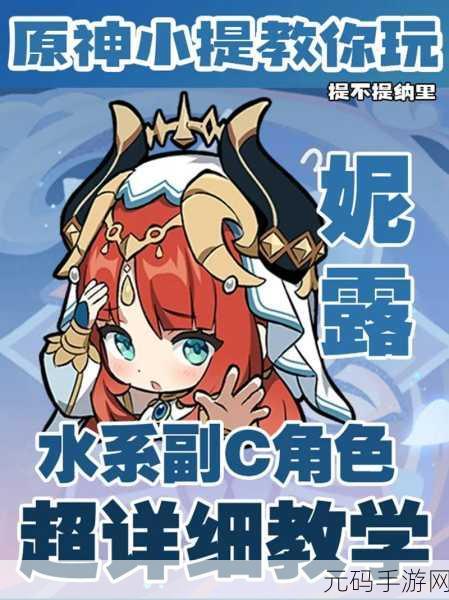 原神妮露角色属性全解析,带你深入探秘