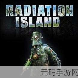 辐射岛中文版手游重大版本更新资讯,全新冒险生存体验等你来探索
