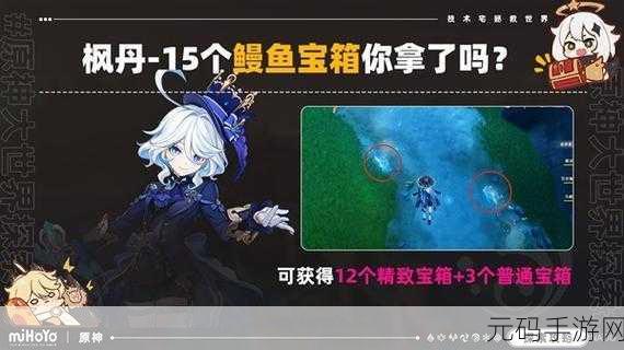 原神鳗鱼宝箱神秘藏匿点大揭秘