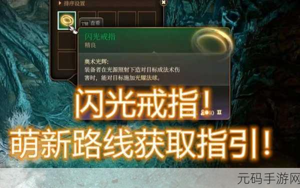 博德之门 3 纪念戒指获取秘籍大揭秘