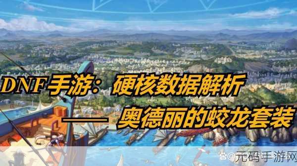 DNF 手游，奥德丽的蛟龙短裤深度解析与实战攻略