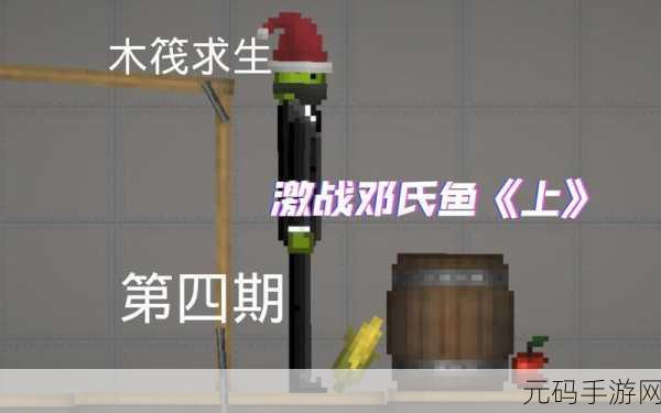 木筏竞技场,全新动作竞技手游震撼登场,开启水上激战新篇章