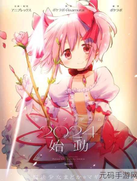 魔法少女小圆携带版手游新资讯，二次元经典再现，全新玩法等你来战