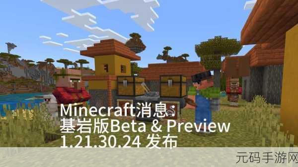 Minecraft国际版基岩版重大版本更新,探索全新冒险领域,畅享沙盒游戏新体验