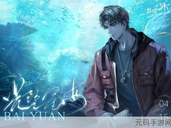 世界之外柏源循此极乐侧影全解析