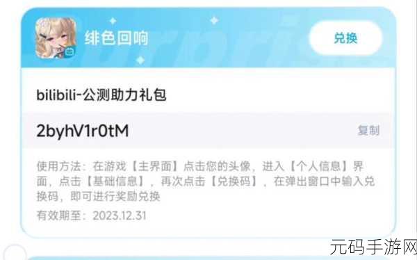 绯色回响惊喜兑换码大揭秘!CDK 礼包码全知道