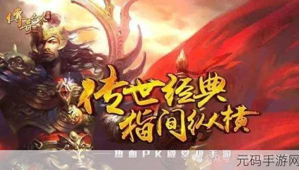 天怒沉默传奇手游震撼上线,上线即领专属宝宝,热血传奇再续新篇章