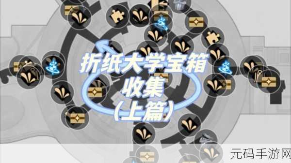 探寻崩坏星穹铁道折纸大学神秘宝箱的藏身之处