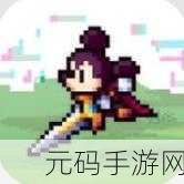 迪士尼像素冒险手游新版本震撼发布,经典IP重塑,冒险之旅再启航