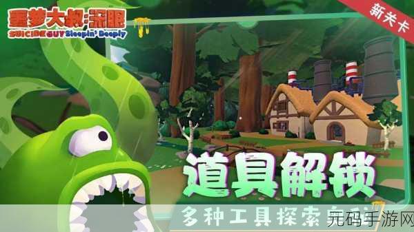 噩梦大叔深眠手游新游发布,探索趣味梦境,挑战解谜新高度