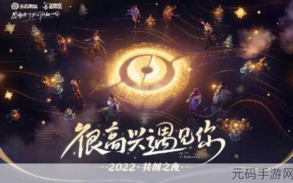 王者荣耀 2024 共创之夜，时间敲定，精彩将至！