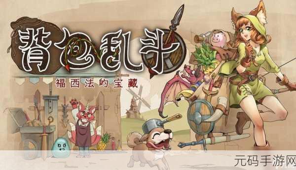 背包乱斗手游新版本震撼发布,可玩性超高的冒险解谜新体验