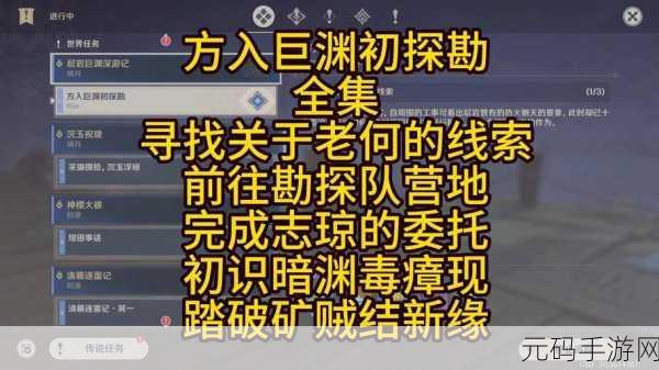 原神方入巨渊初勘探任务全指南,轻松完成无压力