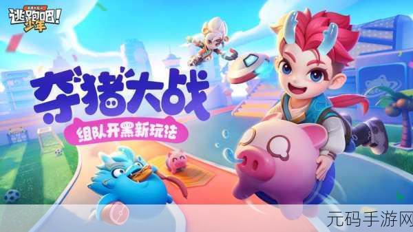 逃跑吧少年新版本震撼发布，创新玩法与丰富活动等你来体验