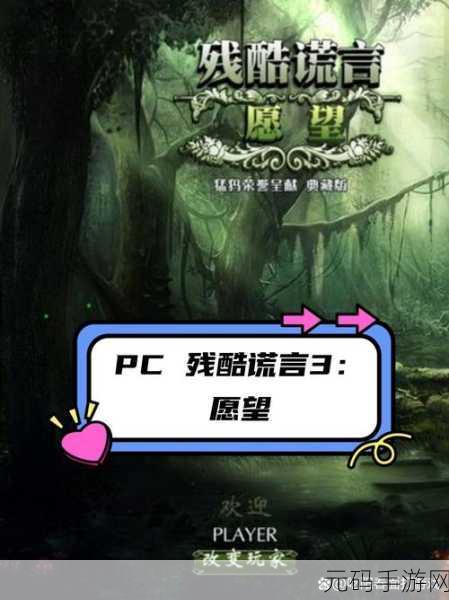 残酷谎言12中文版震撼发布,冒险解谜新篇章等你来探索
