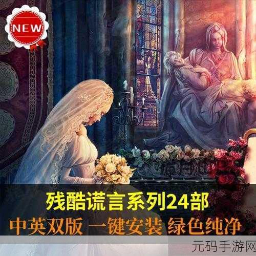 残酷谎言12中文版震撼发布,冒险解谜新篇章等你来探索