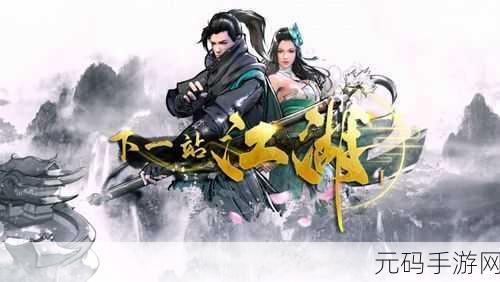 下一站江湖2震撼发布,沉浸式角色扮演新体验等你来探索