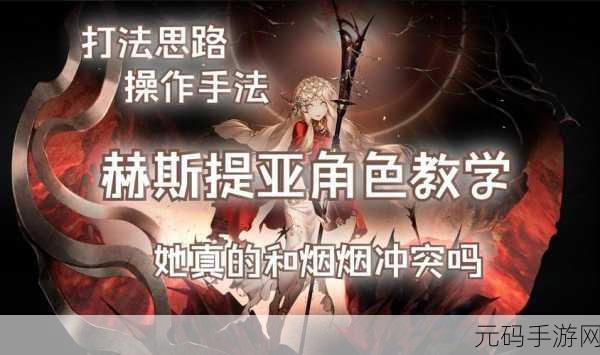 无期迷途,赫斯提亚技能全解析,助你称霸战场