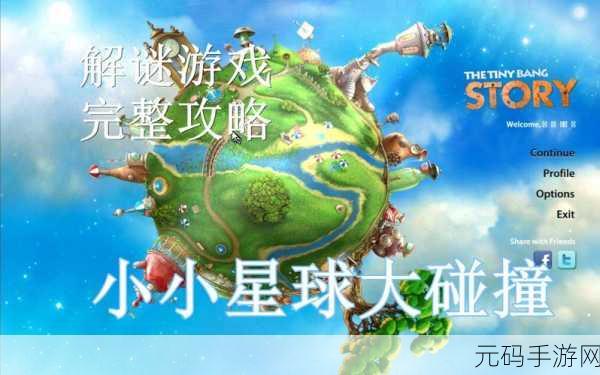 小小星球大碰撞新游戏发布,创意与乐趣并存的益智盛宴