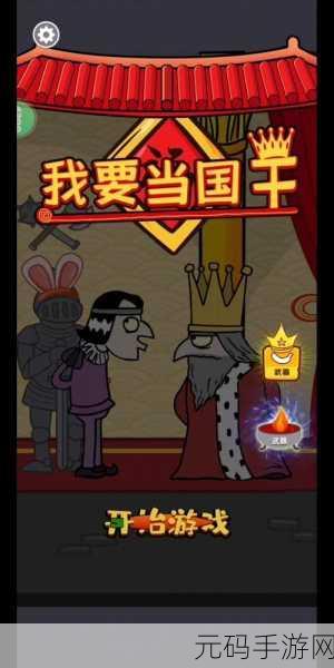 我要做国王新游戏发布,休闲类角色扮演新体验