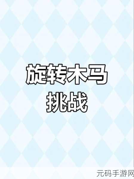 守卫者之门,六边形旋转木马游戏新体验震撼发布