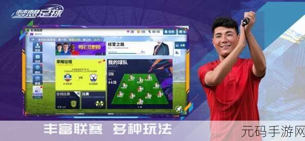 足球豪门之路手游震撼更新,开启全新足球竞技盛宴