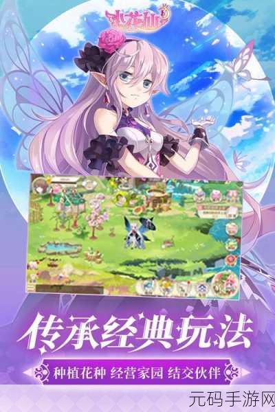 小花仙手游新版本震撼发布，页游经典再现，女性向浪漫升级