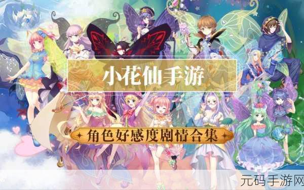 小花仙手游新版本震撼发布，页游经典再现，女性向浪漫升级