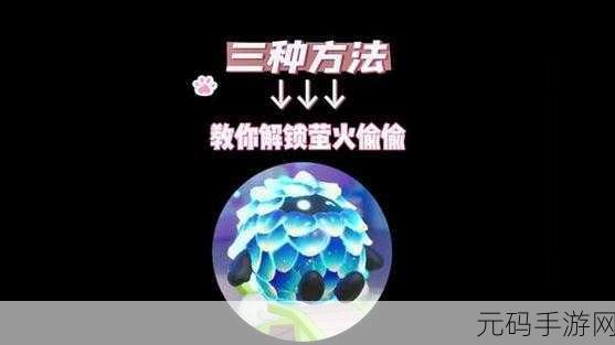 蛋仔派对,轻松获取萤火蜗的信物秘籍大公开