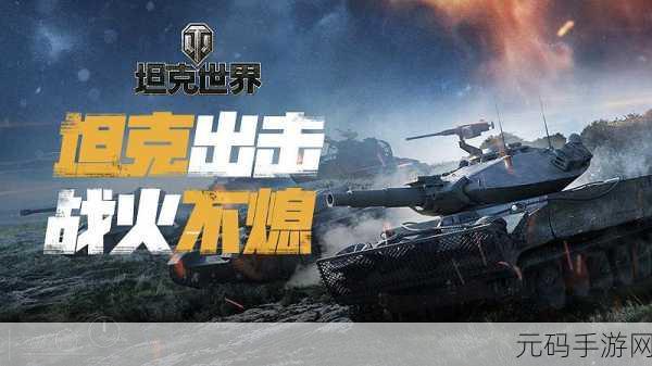 坦克激战游戏震撼发布,全新射击体验,点燃战场激情