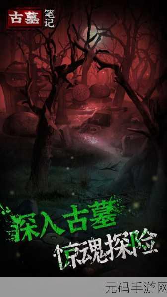古墓笔记手游震撼发布,科幻与魔幻交织的探险解密盛宴