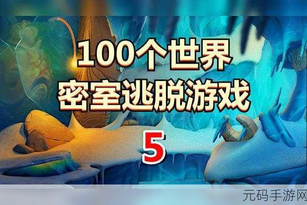 逃离别墅手游全新版本震撼发布,趣味解谜再升级