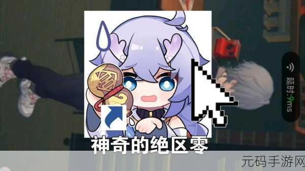云绝区零与绝区零的互通奥秘全解析