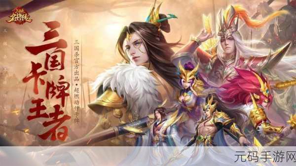 三国杀名将传三星版震撼发布,炫酷冒险,脑力比拼新体验